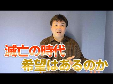 【会員限定】滅亡の時代にどう備えるか？