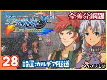 028｜世界一大好きな【空の軌跡 SC Evolution】実況だよ　２章：荒ぶる大地