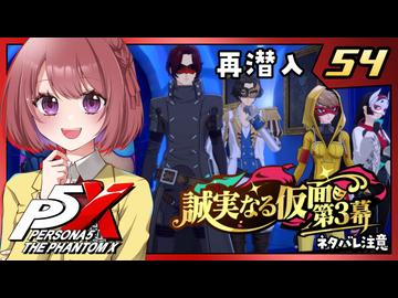 #54【ペルソナ５: The Phantom X】４章：誠実なる仮面【ペルソナ5X｜女性実況プレイ】