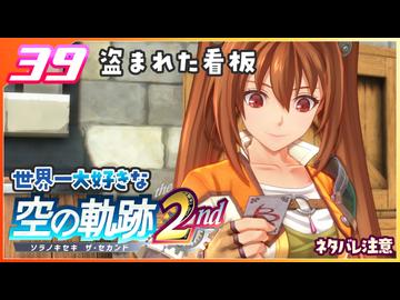039｜世界一大好きな軌跡好きの【空の軌跡 the 2nd】実況だよ　２章：荒ぶる大地　盗まれた看板