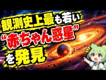 【最新ニュース1分解説】観測史上最も若い"赤ちゃん惑星"を発見【ずんだもん解説】