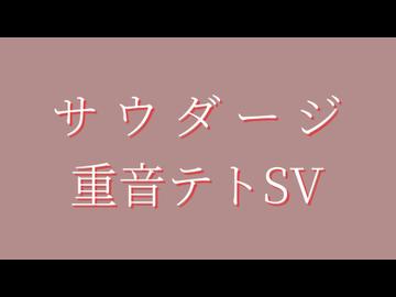 サウダージ covered by 重音テトSV