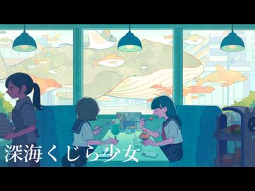 深海くじら少女/星海 feat.紲星あかり