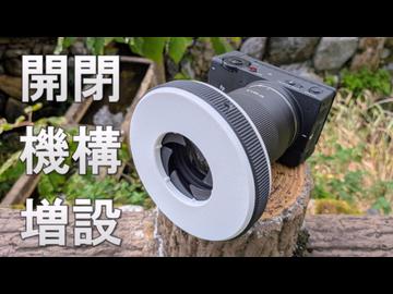 TTArtisan Neo AF 85mm f/1.8用アーマー製作＆実写レビュー ~開閉機構を増設せよ~【PR】