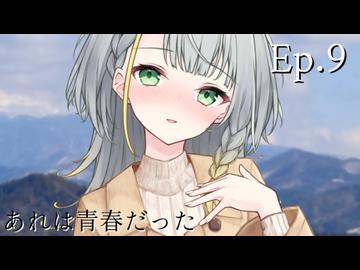 Ep.9 あれは青春だった(終)