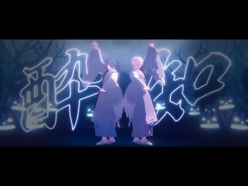 【鬼滅のMMD】酔いどれ知らず【義勇/実弥/自作モデル】