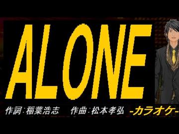 【ニコカラ】ＡＬＯＮＥ【off vocal】