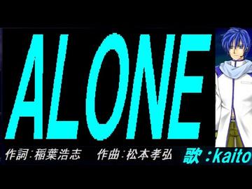 【KAITO】ＡＬＯＮＥ【カバー曲】