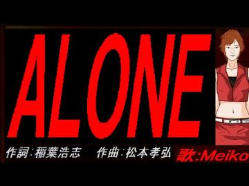 【MEIKO】ＡＬＯＮＥ【カバー曲】
