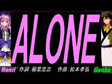 【GENBU&Renri】ＡＬＯＮＥ【カバー曲】