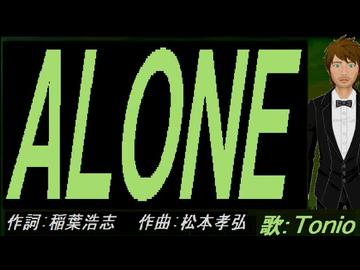 【TONIO】ＡＬＯＮＥ【カバー曲】
