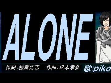 【PIKO】ＡＬＯＮＥ【カバー曲】