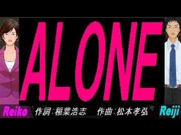【Reiko＆Reiji】ＡＬＯＮＥ【カバー曲】