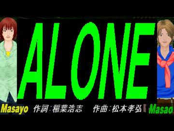 【Masayo＆Masao】ＡＬＯＮＥ【カバー曲】
