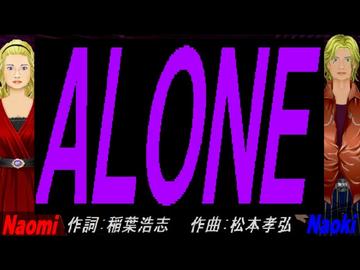 【Naomi＆Naoki】ＡＬＯＮＥ【カバー曲】