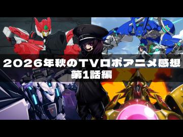 【久々の豊作期】2026年秋の4大ロボットアニメ感想回【VOICEVOX解説】