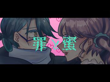 【UTAUと歌ってみた】罪と蜜【こめ・曖米めろり】