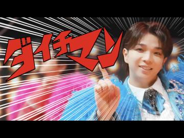 【M!LK】ダイチマン【MAD】