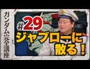 機動戦士ガンダム完全講座 第29話 ジャブローに散る！