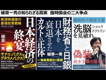 植草一秀の知られざる真実　臨時国会の二大争点　消費税もインボイスも廃止で良い。的外れな批判しかできないポンコツ野党。ザイム真理教支配下の国会茶番劇場