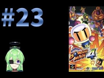 【ゲーム実況】スーパーボンバーマン4！#23【スーパーボンバーマン】