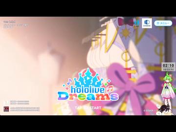 【音ゲー】アプリ＆Steam版 hololive Dreams（ネタバレあり）・ちょっと色々と？・わんコメ.9.1.3版テスト・へたっぴが遊ぶ音ゲー 806枠目（放送動画）