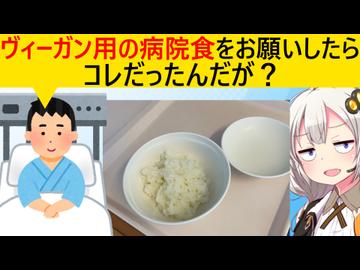 ヴィーガン、病院食に配慮を求めたが虚を突かれてしまう…