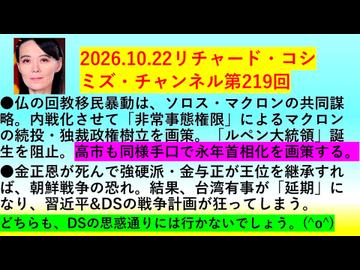 【2026年10月22日 ：『 リチャード・コシミズ・チャンネル｟ ニコニコ動画・ニコニコチャンネル『 LIVE 』｠｟「 第２１９回 放送 」｠｟ 前半無料 ｠｟ 改良版 ｠』】