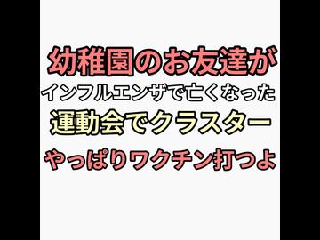 幼稚園のお友達がインフルエンザに感染重症化して死亡　娘の幼稚園でクラスター発生　怖いからインフルエンザワクチン打つよ