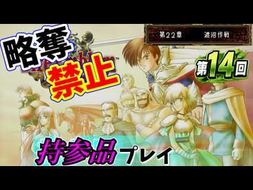 ファイアーエムブレムトラキア７７６　持参品プレイ　第１４回　２２章～