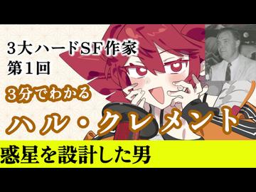 【3分SF作家解説】ハル・クレメント【重音テト】