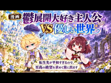 【ニコニコ漫画】鬱展開大好き主人公VS優しい世界  #72 【2026年10月24日】