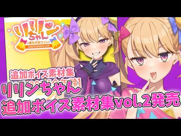 【Lusty*Kiss News】リリンちゃんの追加ボイス集Vol.2がDLなサイトとFANのZAで発売！