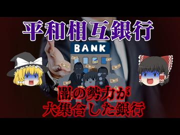 「闇の紳士の貯金箱」と呼ばれた銀行　平和相互銀行事件