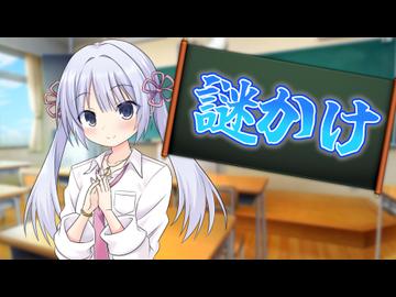 【反応集】謎かけをしてみよう！【ソフトウェアトーク劇場】