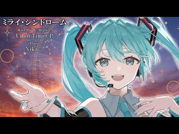【初音ミク】ミライ・シンドローム【オリジナルPV】