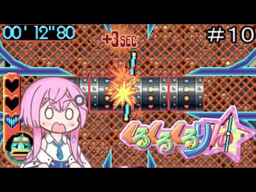 【CeVIO実況】フィーちゃん的くるくるくるりん＃１０【ボイスロイド実況】