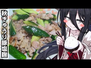 秋きゅうりの豚塩麹【中国うさぎのてんこもり飯】