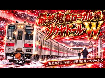最終鬼畜ローカル線ソウヤドール・W