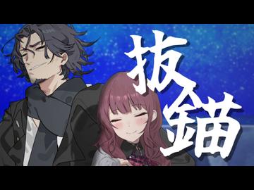 【SynthesizerV2 Cover】抜錨【フリモメン/夏色花梨】
