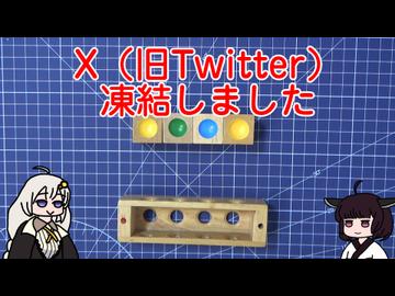 Xが凍結しました