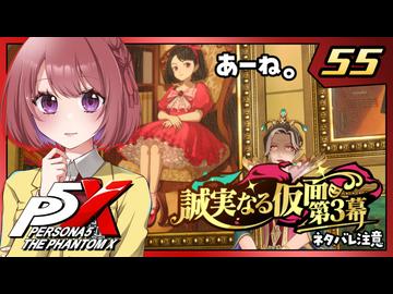 #55【ペルソナ５: The Phantom X】４章：誠実なる仮面【ペルソナ5X｜女性実況プレイ】