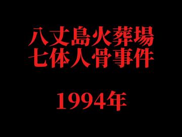 ホモとレズと見る未解ケツ事件.mp36