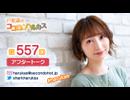 戸松遥のココロ☆ハルカス 第557回アフタートーク