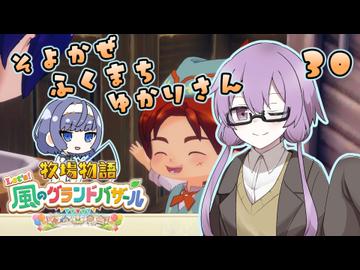 【牧場物語】そよかぜふくまちゆかりさん３０【VOICEROID実況プレイ】