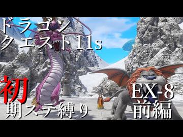 【ゆっくり実況】ドラクエ11s 初期ステ縛り(MOD使用) EX-8 前編