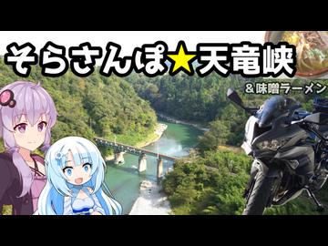 ZX-4Rで「そらさんぽ天竜峡」に行く&味噌ラーメン【VOICEROID車載】