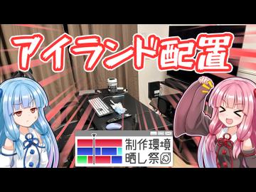 【制作環境晒し祭】大画面とアイランド型デスク配置をオススメするで！！！