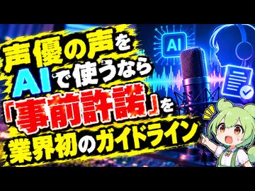 【最新ニュース1分解説】声優の声をAIで使うなら「事前許諾を」 業界団体が初のガイドライン【ずんだもん解説】
