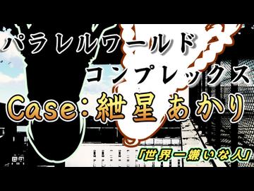 【ソフトウェアトーク劇場】｢世界一嫌いな人｣ パラレルワールド・コンプレックス Case:紲星あかり